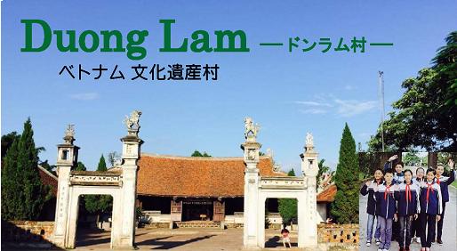 ベトナム　ハノイ　ソンタイ　ドンラム村　文化遺産　vietnam duonglam　hanoi